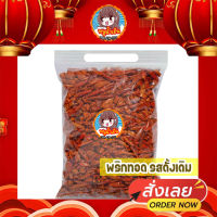 ? พริกทอดเกรดA 500g.1Kg. พร้อมส่ง3รสชาติ ดั้งเดิม ต้มยำ บาบีคิว (ไม่ขม ไม่หืน ไม่ชุบแป้ง) พริกทอด พริกคั่วงา พริกกรอบ ขนมปีใหม่ ของฝาก