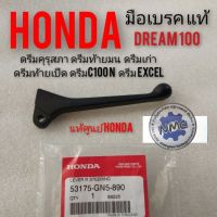 มือเบรคดรีมแท้  มือเบรคhonda dream100 ดรีมคุรุสภา ดรีมท้ายมน ดรีมเก่า ดรีมท้ายเป็ด ดรีมc100n ดรีมExcel แท้ศูนย์Honda ของใหม่