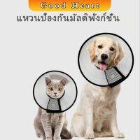 ปลอกคอ ""คอลล่า"" กันเลียบาดแผล น้องหมา น้องแมว ปลอกคอหมา ปลอกคอสุนัข Pet collar