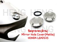 อุดกระจก ปิดกระจก  Mirror Hole Cover (Matte)   HONDA LEAD125  สำหรับ  หรีด 125 / WAVE 110 LED