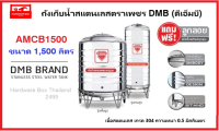 ถูกสุดๆ! ถังเก็บน้ำสแตนเลสตราเพชร ดีเอ็มบี (DMB) รุ่น AMCB ขนาด 1,500 ลิตร หนา 0.5 มม. รับประกัน 5 ปี แถมฟรีลูกลอย pvc ตราเพชร