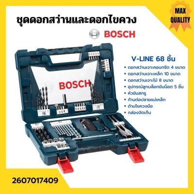 ชุดดอกสว่านและดอกไขควง BOSCH รุ่น V-LINE 68 ชิ้น ตัวแทนจำหน่ายโดยตรง ของแท้ 100%