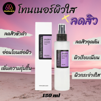 ? COSRX : แท้พร้อมส่ง Cosrx AHA-BHA Clarifying Treatment Toner 150 ml โทนเนอร์เพื่อผิวกระจ่างใสและสิว