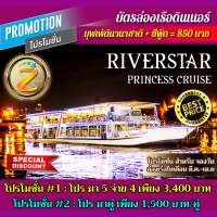 [ โปร มา 5 จ่าย 4 / โปร มาคู่ ] บัตรล่องเรือดินเนอร์ บุฟเฟ่ต์นานาชาติ + กุ้งแม่น้ำเผา + ซาซิมิแซลมอน เรือ Riverstar Princess Cruise