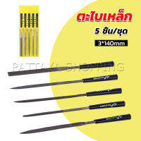 Pattaya 5 ชิ้น/ชุด ตะไบเหล็ก แบบแบน เหลี่ยม และกลม mini ตะไบ 3*140mm Hardware tools