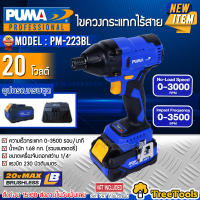 PUMA ไขควงกระแทก รุ่น PM 223 BL ไร้สาย 20V ขนาด 1/4"  6.35มิล ไร้แปลงถ่าน ( แบต4แอมป์ 2ก้อน แท่นชาร์จ) สว่านไขควง BRUSHLESS สว่าน จัดส่ง KERRY