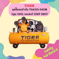 Tiger ชุดปั๊มลมสำเร็จ TGA315-340M 3สูบ 340L มอเตอร์ 15HP 380V