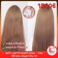 15606 ชุดทำ เบสทรีทเมนต์บำรุงผม - 10kg มีน้ำหอม เพิ่มเคราติน 9%