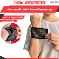 OML TID-W ผ้าพันข้อมือ [2ชิ้น] ปรับขนาดที่พันได้ ไม่จำกัด! พันข้อมือ ที่รัดข้อมือ สายรัดข้อมือ ที่รัดข้อมือ สายรัดข้อมือ