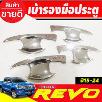 เบ้ารองมือเปิดประตู รุ่น 4 ประตู ชุปโครเมี่ยม-โลโก้แดง 4 ชิ้น โตโยต้า รีโว้ Toyota Revo 2015 - REV0 2023 ใส่ร่วมกันได้ R