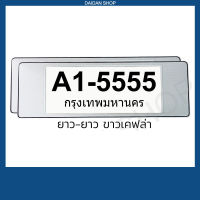 สีขาวเคฟล่า ยาว-ยาว กรอบป้ายทะเบียน แบบยาว-ยาว (1คู่ หน้า-หลัง) มีแผ่นใสด้านหน้า กรอบป้ายทะเบียน รถยนต์