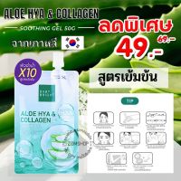 1ชิ้น【ถุงเขียว】?เจลอโลเวล่า สูตรเข้มข้น  ALOE HYA &amp; COLLAGEN SOOTHING GEL 50G. BABY BRIGHT