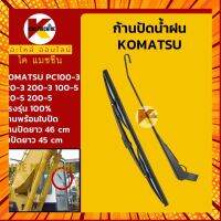 ก้านปัดน้ำฝน ใบปัดน้ำฝน โคมัตสุ KOMATSU PC100-3/120-3/200-3/100-5/120-5/200-5 อะไหล่ แบคโฮ แมคโคร รถขุด รถตัก กรณีสินค้ามีสี ไซท์ เบอร์รบกวนลุกค้าทักมาสอบถามหรือเเจ้งที่เเชทก่อนสั่งสินค้าด้วยนะคะ