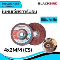 ใบหินเจียร เหล็กคาร์บอน 4"x2mm (50ใบ/กล่อง) ยี่ห้อ BLACKBIRD