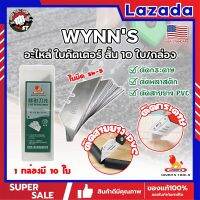 WYNNS อะไหล่ ใบคัตเตอร์ สั้น 10 ใบ/กล่อง W06500A เกรด USA. ใบคัตเตอร์พับ คม 2 ด้าน (SS)