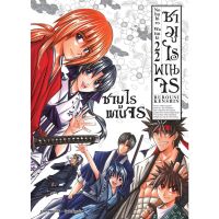 ซามูไรพเนจร เล่ม 1-22 (New)