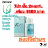 ?☘Balance U Core ของแท้ ?โปร ซื้อ 2แถม 1?ส่งด่วน เสริมภูมิ  นอนไม่หลับ เสริมสุขภาพที่ดี ไมเกรน ปวดข้อ ปวดเข่า เก๊า แพ้อากาศ 4289