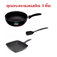 ชุดกระทะนอนสติก Non-stick fry pan set 3 ชิ้น ชุดเครื่องครัว กระทะ กระทะย่าง ตะหลิว ตรา Seagull