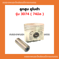 ลูกสูบ คูโบต้า รุ่น 3D74 ก้นดอกจิก ลูกสูบคูโบต้า3สูบ ลูกสูบ3D74 ลูกสูบ3สูบ ลูกสูบ3D ลูกสูบ74มิล ลูกสูบดอกจิก