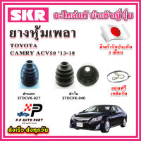 ยางหุ้มเพลา นอก / ใน CAMRY ACV50 ปี 13-18 แถมฟรี เหล็กรัด SKR ของแท้ MADE IN JAPAN 100%