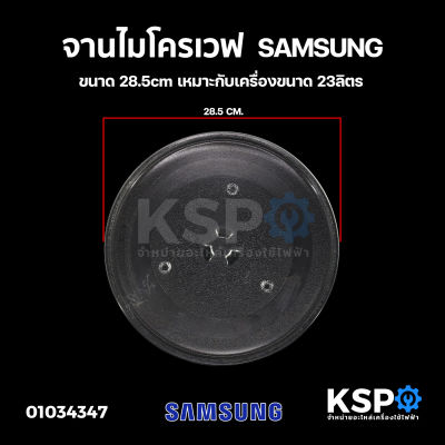 จานไมโครเวฟ SAMSUNG ซัมซุง ขนาด 28.5cm เหมาะกับเครื่องขนาด 23ลิตร อะไหล่ไมโครเวฟ