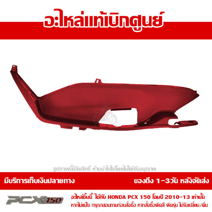 ที่พักเท้า-ข้างซ้าย-pcx-150-2010-13-สีแดง-ของแท้เบิกศูนย์-รหัส-64321-kwn-710zb-ส่งฟรี-เก็บเงินปลายทางได้-ยกเว้นพื้นที่ห่างไกล-ภาคตะวันตก