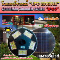 UFO ไฟถนนโซล่าเซลล์ รุ่น UFO-20000W-WW (แสงวอมไวท์) ทรงจานบิน เเบตเตอรี่อึด สว่างถึงเช้า สปอร์ตไลท์พลังงานแสงอาทิตย์ *ไม่รวมเสา*