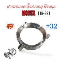 ฝาครอบบดเนื้อ MONTA เบอร์ #32 (TB-32) มือหมุน (04-0192)