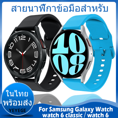 ⚡️ในไทย พร้อมส่ง⚡️ สาย ซิลิโคน Sport สายนาฬิกา For Samsung Galaxy watch 6 classic 43mm 47mm สาย สายนาฬิกา Galaxy Watch 6 40mm 44mm Smart Watch Band Smart Wristbands watch6 สาย watchstrap acceccories