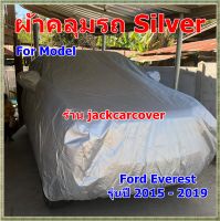 ผ้าคลุมรถ Ford Everest  2015 - 2019   ผ้า Silver