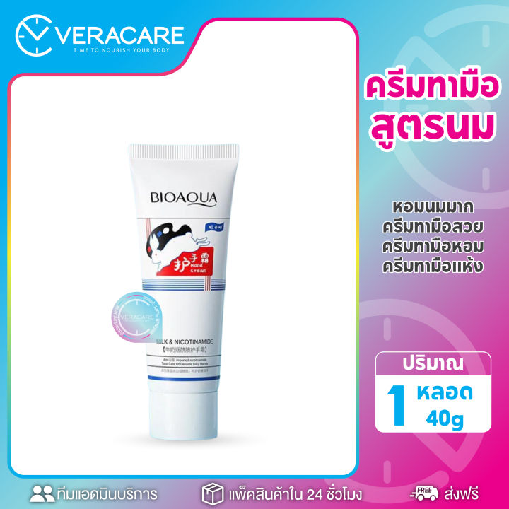 vcราคาส่ง-ครีมทามือ-bioaqua-milk-hand-cream-สูตรนม-หอมนมมาก-ครีมทามือสวย-ครีมทามือหอม-ครีมทามือแห้ง-ครีมทามือขาว-ครีมทามือหอมบำรุงมือ-ชุ่มชื้น