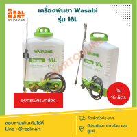 ถังพ่นยา แบตเตอรี่ เครื่องพ่นยา 16 ลิตร 22 ลิตร Wasabi **ของแท้ พร้อมส่ง**