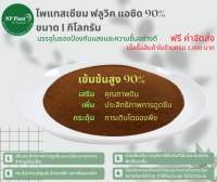 (ปุ๋ย/อาหารเสริม)โพแทสเซียม ฟลูวิค แอซิด (Fluvic Acid) 90% แบบ ผง ขนาด 1กิโลกรัม