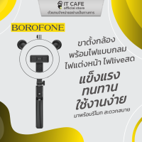 ขาตั้งกล้องพร้อมไฟแบบกลม ไฟแต่งหน้า ไฟ Liveสด แข็งแรงทนทาน ใช้งานง่าย BOROFONE BY6 มาพร้อมรีโมท สะดวกสบาย