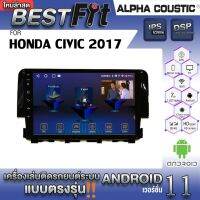 Alpha Coustic จอแอนดรอย ตรงรุ่น HONDA CIVIC 2017  ระบบแอนดรอยด์V.12 ไม่เล่นแผ่น เครื่องเสียงติดรถยนต์