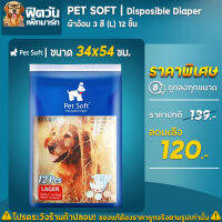 Pet Soft ผ้าอ้อม3 สี 12 ชิ้น (L)