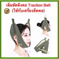 เข็มขัดดึงคอ 1 ชิ้น สายรัดดึงคอ เข็มขัดยืดคอ ผ้ารัดยืดคอ ผ้ารัดดึงคอ Traction Belt ผ้ายืดคอ neck cervical traction beltเครื่องดึงคอ ที่ดึงคอ แก้ปวดคอ ดึงคอยืดกระดุกคอ สำหรับผ่อนคลายต้นคอ ตึงคอ เพื่อโยคะยืดคอปลอดภัย ติดตั้งง่าย