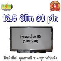 รับประกัน 2 ปี จอโน๊ตบุ๊ค 12.5 SLIM 30 PIN หูข้าง / 12.5 นิ้ว สลิม 30 พิน