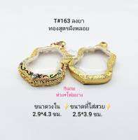 T#163 ตลับพระ/กรอบพระไมคอนฝังพลอยทองสูตร วงใน 2.9*4.3 ซม. พิมพ์เสมาเข้ารูปหรือใกล้เคียง เป็นต้น **ขนาดที่ใส่สวย 2.5*3.9 ซม**