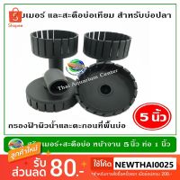 สินค้าขายดี? 2X สกิมเมอร์ + 2X สะดือบ่อเทียม ขนาดหน้าจาน 5 นิ้ว ท่อ PVC 1 นิ้ว ตัดเฉียง ชุบสีดำ ทำความสะอาดผิวน้ำ ลดฟิล์ม SKIMMER