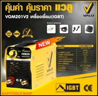 VALU รุุ่น VOM201 เครื่องเชื่อม (IGBT) กระแสไฟเชื่อม 20 - 180 A กำลังไฟฟ้า 6.2 Kva