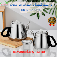 SIVERSHOP กาชงชาสแตนเลสอย่างดี พร้อมที่กรองชา รุ่นด้ามจับสีดำ ( 1200 ml -1500 ml )