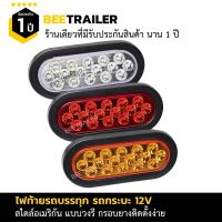 ไฟท้ายรถกระบะ 12v ไฟท้ายรถบรรทุกวงรี  ไฟท้ายอเมริกัน สีแดง สีเหลือง สีขาว จำนวน 1 ชิ้น