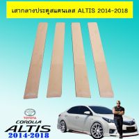 ? ราคาถูกที่สุด? เสากลางประตูสแตนเลส Toyota Altis 2014-2018 ##ตกแต่งรถยนต์ ยานยนต์ คิ้วฝากระโปรง เบ้ามือจับ ครอบไฟท้ายไฟหน้า หุ้มเบาะ หุ้มเกียร์ ม่านบังแดด พรมรถยนต์ แผ่นป้าย