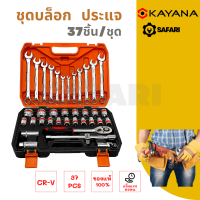 KAYANA(เกรดพรีเมี่ยม) ชุดประแจบล๊อค 37 ชิ้น ได้ประแจ 12 ชิ้น ลูกบล๊อค 19 ชิ้น ตรงไซส์มาตรฐาน ใช้ได้คงทน คุ้มค่า สินค้าเป็นเกรดพรีเมี่ยม คือดี!