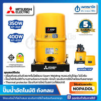 MITSUBISHI ปั๊มน้ำอัตโนมัติ รุ่น WP-355R 350วัตต์ และ รุ่น WP-405R 400วัตต์ | ขนาดท่อ 1-1/4" ถังกลม