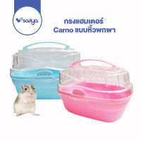 SARIYA กรงแฮมเตอร์ Carnoแบบหิ้ว (RJ195) กรงพกพา หาหมอ กรงสำหรับสัตว์เลี้ยงขนาดเล็ก Hamster