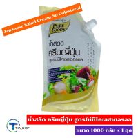 THA_SHOP (1000 g. x 1) Pure Food Japanese Salad Cream เพียวฟู้ดส์ น้ำสลัดครีมญี่ปุ่น สูตรไม่มีไขมัน น้ำสลัด สลัดครีม สลัดโรล น้ำสลัดสไตล์ญี่ปุ่น ซอสปรุงรสสลัด