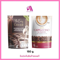 ส่งฟรี !! (ขนาด 150 g.) กาแฟนางบี/โกโก้ นางบี Be Easy Cappuccino 1 ห่อมี 10 ซอง (ราคาต่อ 1ห่อ)