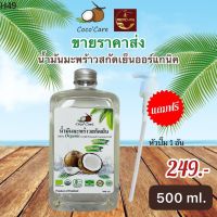 ?สินค้าขายดี? [500 ml.(ฟรีหัวปั๊ม)]พร้อมส่ง น้ำมันมะพร้าว คีโต KETO ทานได้ ออร์แกนิค 100% น้ำมันมะพร้าวสกัดเย็น COCOCARE สามารถรับประทานได้ ทาบำรุงผิว